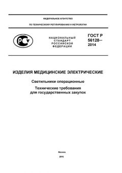 GOST R 56128-2014