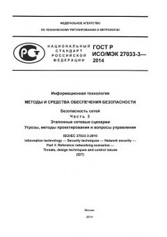 GOST R ISO/IEC 27033-3-2014