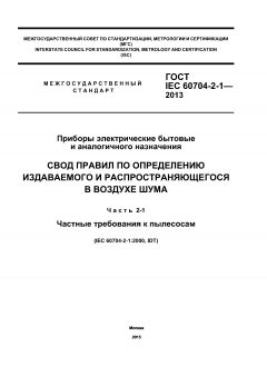 GOST IEC 60704-2-1-2013