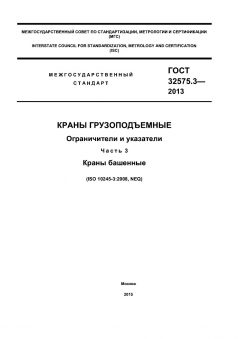 GOST 32575.3-2013