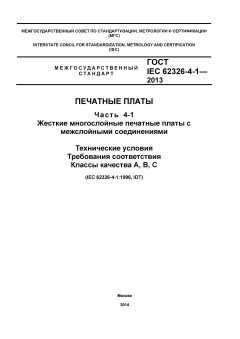 GOST IEC 62326-4-1-2013