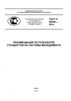 GOST R 56245-2014