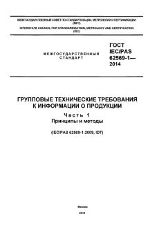 GOST IEC/PAS 62569-1-2014