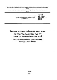 GOST 12.4.271-2014