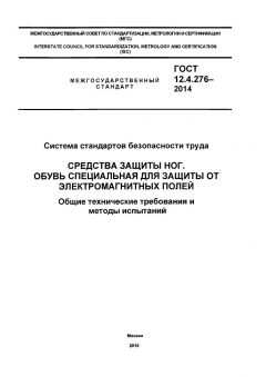 GOST 12.4.276-2014