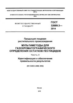 GOST 32689.3-2014