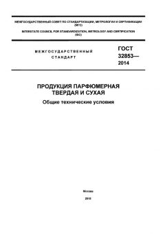 GOST 32853-2014