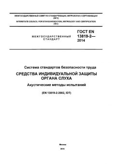GOST EN 13819-2-2014