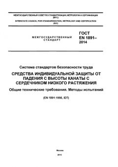 GOST EN 1891-2014