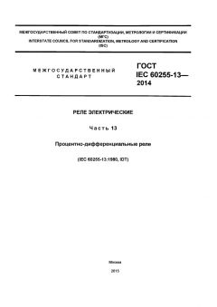 GOST IEC 60255-13-2014