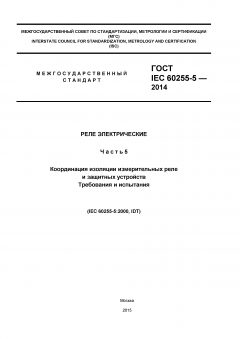 GOST IEC 60255-5-2014