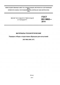 GOST ISO 9862-2014