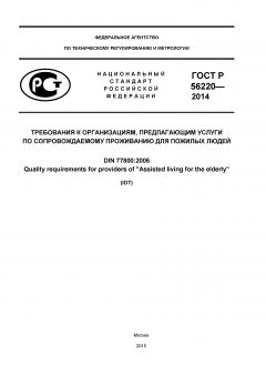 GOST R 56220-2014