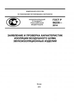 GOST R 56235-2014