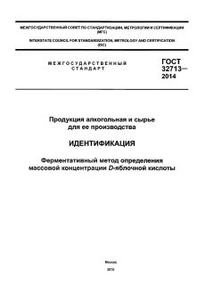 GOST 32713-2014