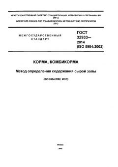 GOST 32933-2014