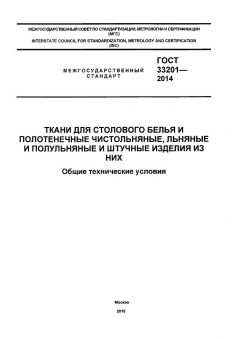 GOST 33201-2014