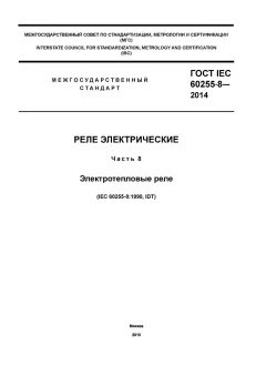 GOST IEC 60255-8-2014