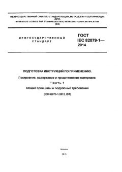 GOST IEC 82079-1-2014