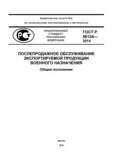 GOST R 56134-2014