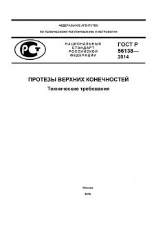 GOST R 56138-2014