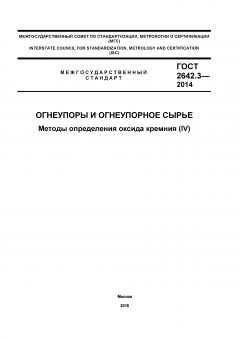 GOST 2642.3-2014