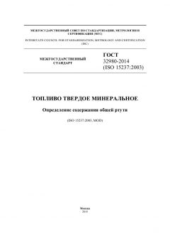 GOST 32980-2014