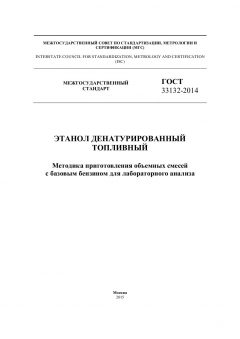 GOST 33132-2014