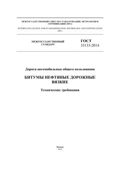 GOST 33133-2014