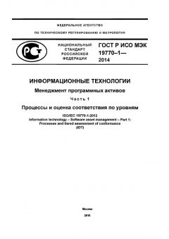 GOST R ISO/IEC 19770-1-2014