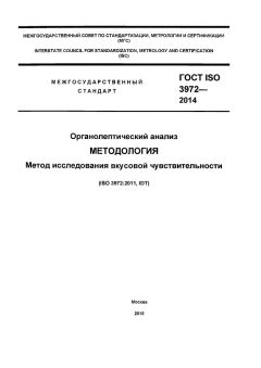 GOST ISO 3972-2014