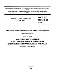 GOST IEC 60335-2-53-2014