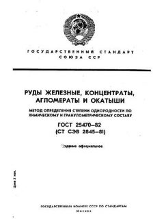 GOST 25470-82