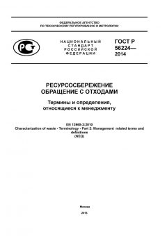 GOST R 56224-2014