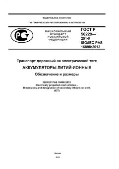 GOST R 56229-2014