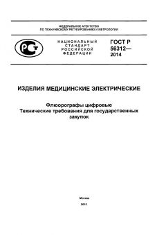 GOST R 56312-2014