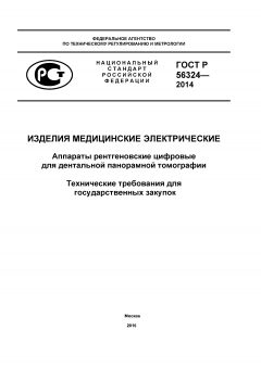 GOST R 56324-2014