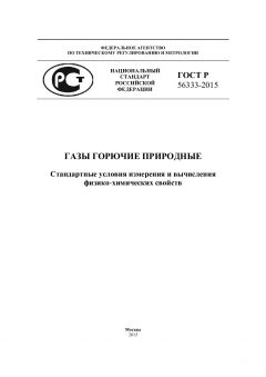 GOST R 56333-2015