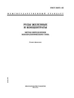 GOST 25473-82