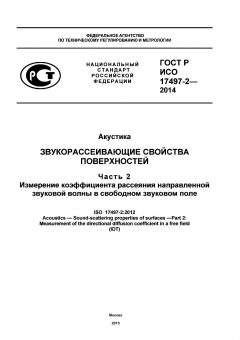 GOST R ISO 17497-2-2014
