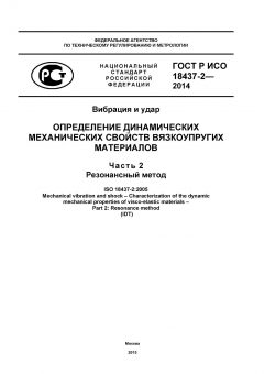 GOST R ISO 18437-2-2014