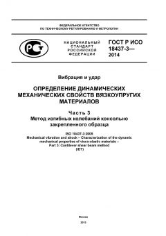 GOST R ISO 18437-3-2014