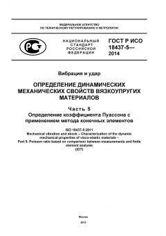 GOST R ISO 18437-5-2014