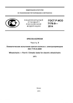GOST R ISO 7176-9-2014