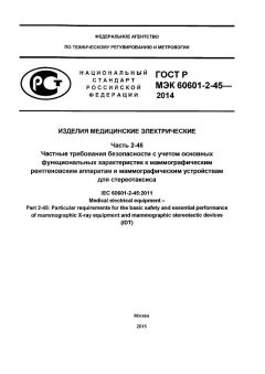 GOST R IEC 60601-2-45-2014