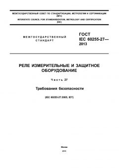 GOST IEC 60255-27-2013
