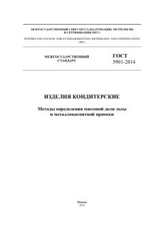 GOST 5901-2014