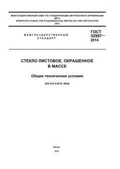 GOST 32997-2014