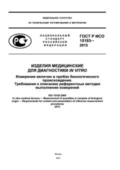 GOST R ISO 15193-2015