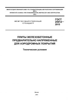 GOST 25912-2015